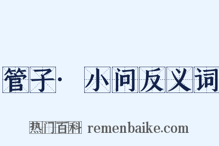 管子·小问反义词是什么意思的图片